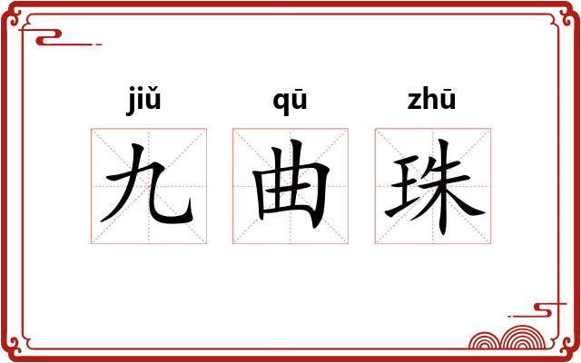 九曲珠 九曲珠