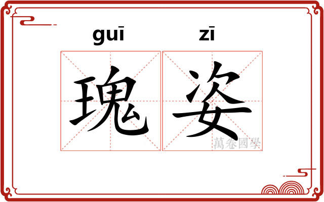 瑰姿