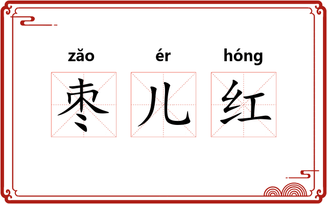 枣儿红