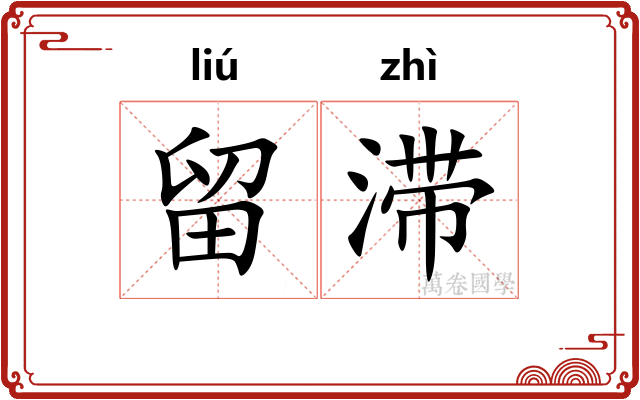 留滞