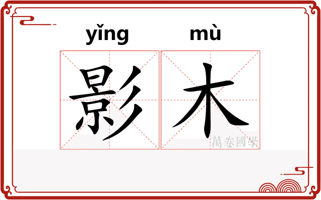 影木