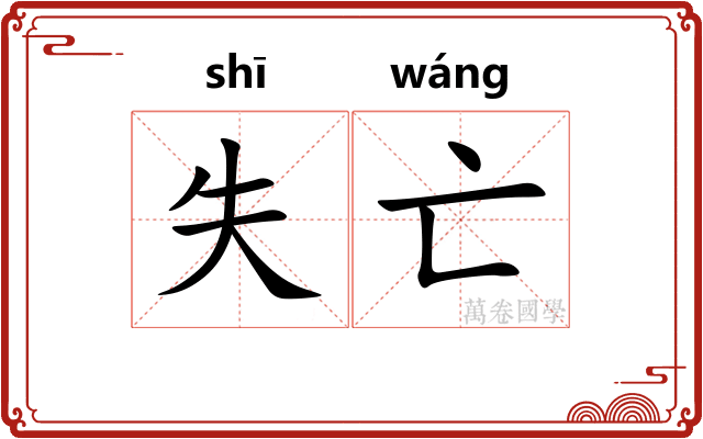 失亡