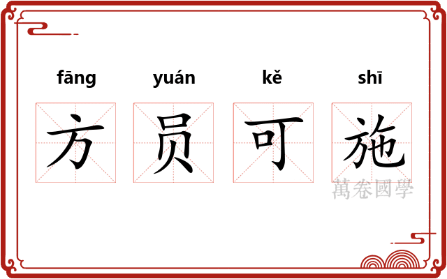 方员可施