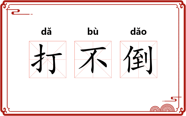 打不倒 打不倒