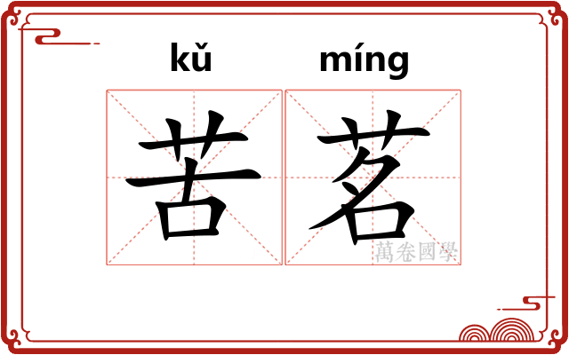 苦茗