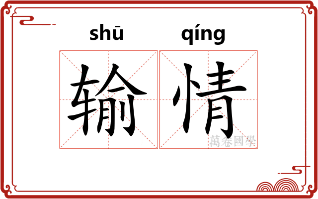 输情