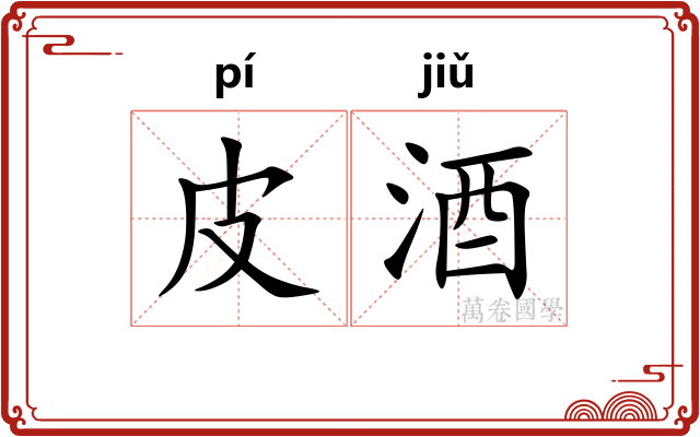 皮酒