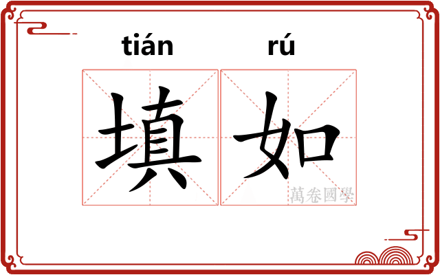 填如