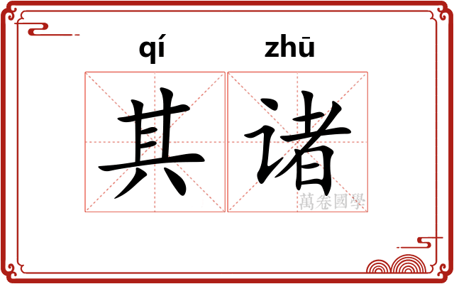 其诸