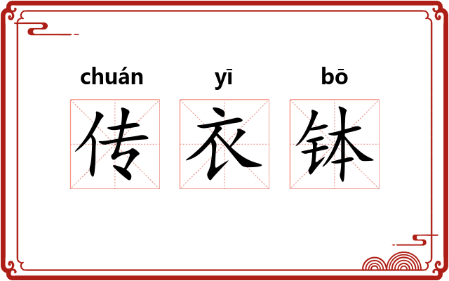传衣钵 传衣钵