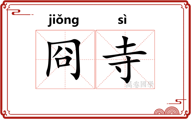 冏寺