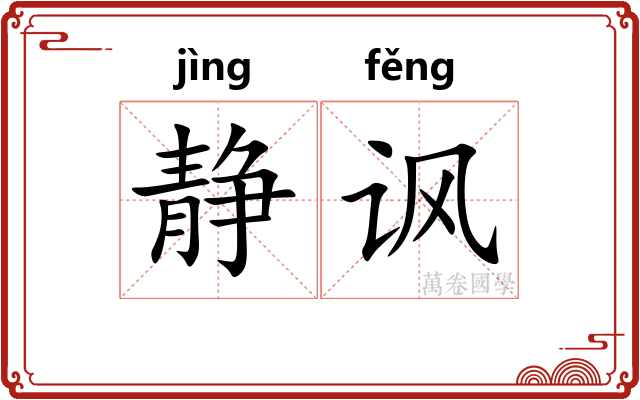 静讽
