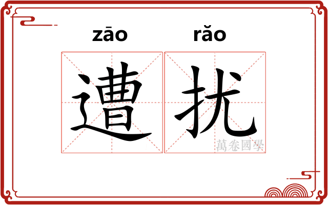 遭扰