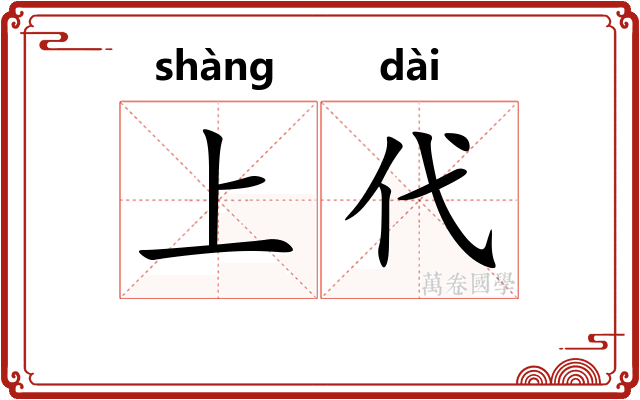 上代