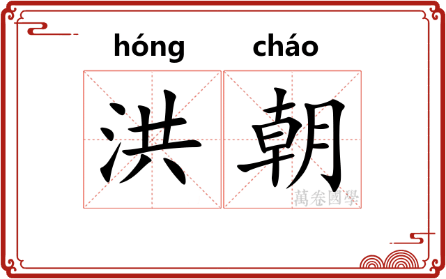 洪朝