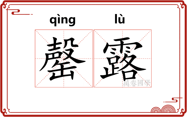 罄露