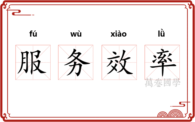 服务效率 服务效率
