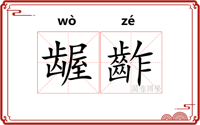 龌齚