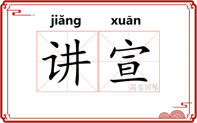 讲宣