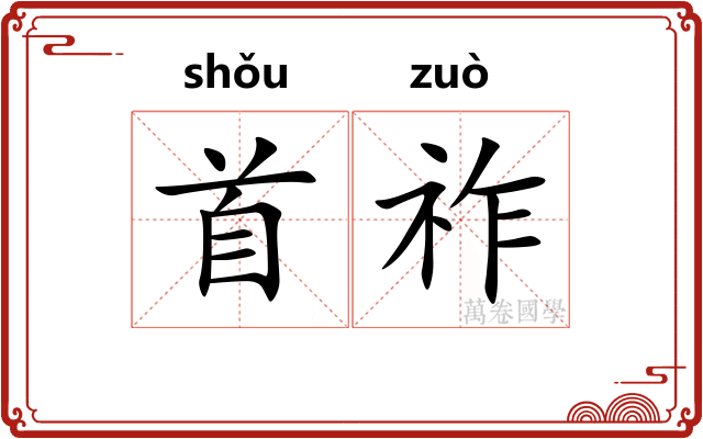 首祚