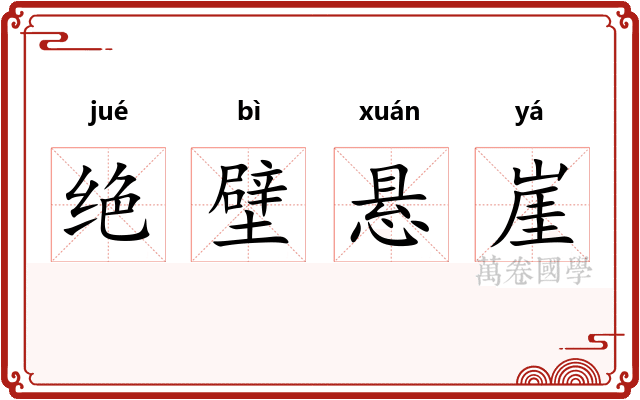 绝壁悬崖