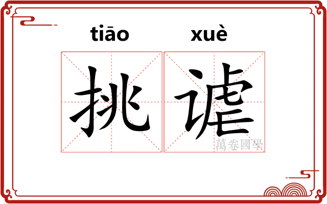 挑谑
