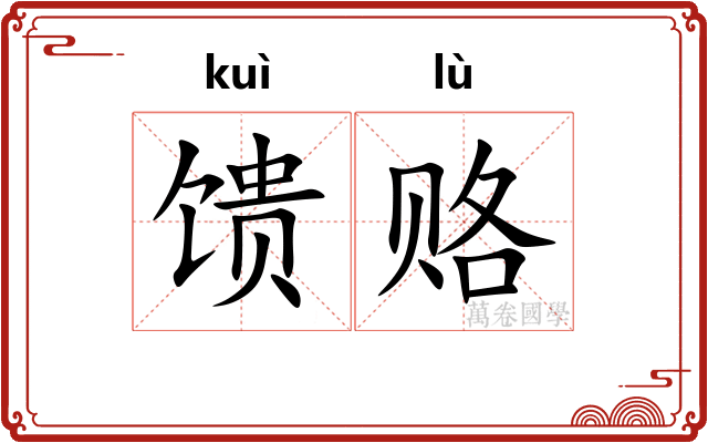 馈赂