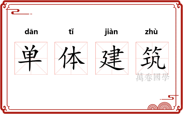 单体建筑