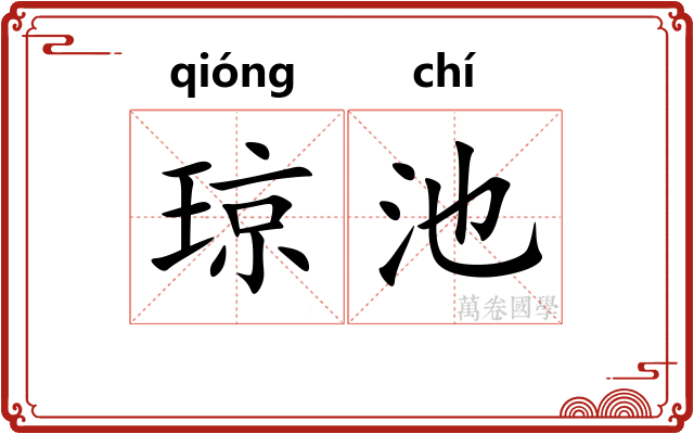 琼池