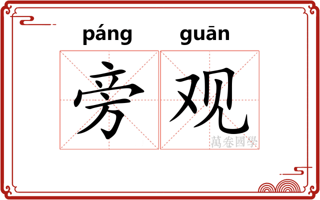 旁观 旁观