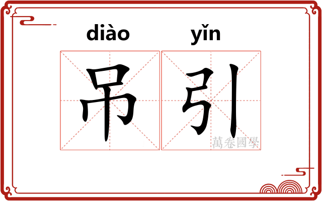 吊引