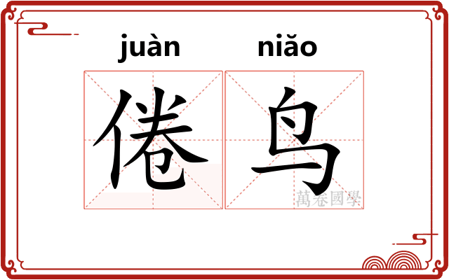 倦鸟