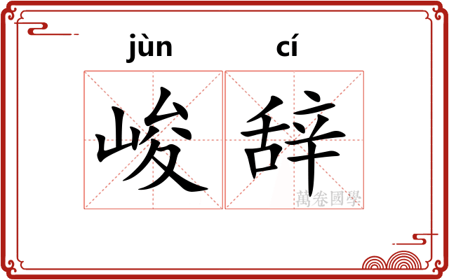 峻辞