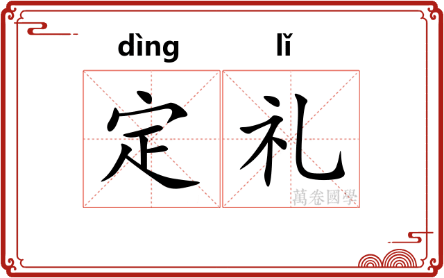 定礼 定礼
