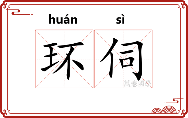 环伺