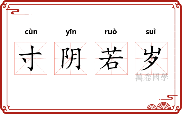 寸阴若岁