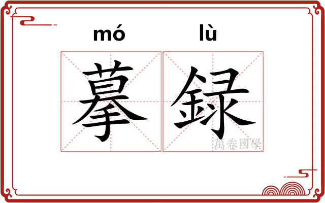 摹録