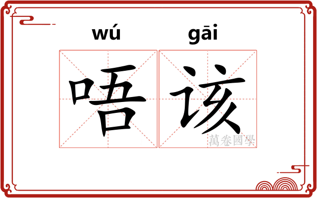 唔该