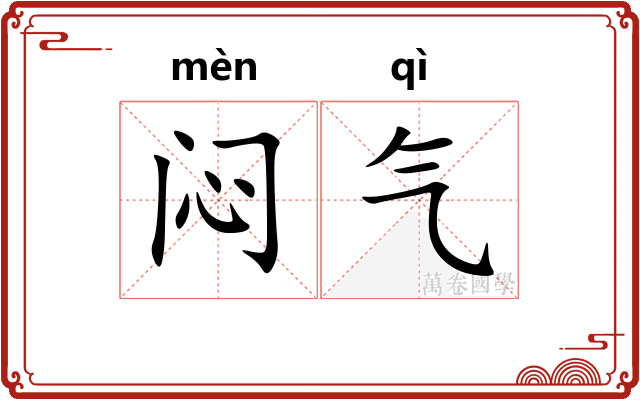 闷气