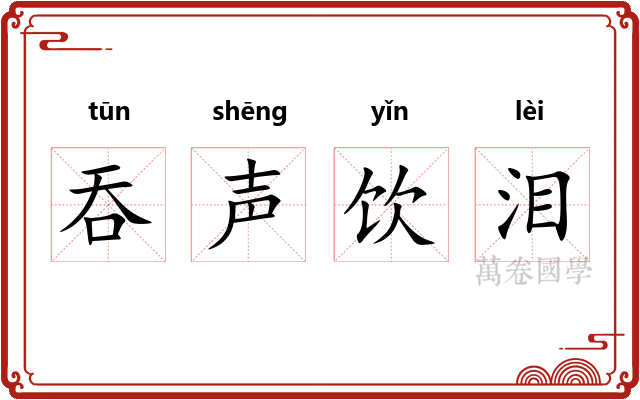 吞声饮泪