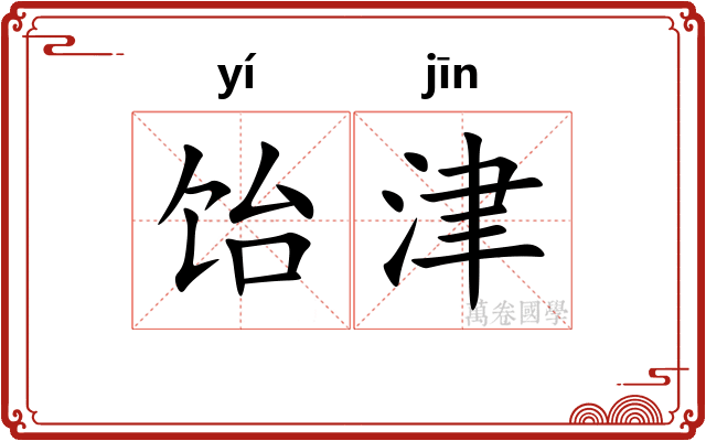 饴津