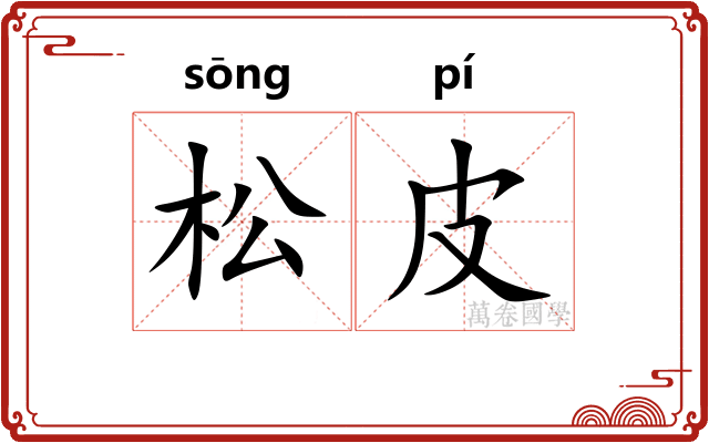 松皮