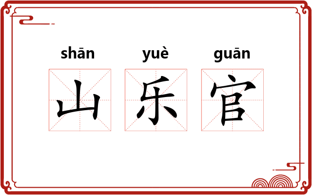 山乐官