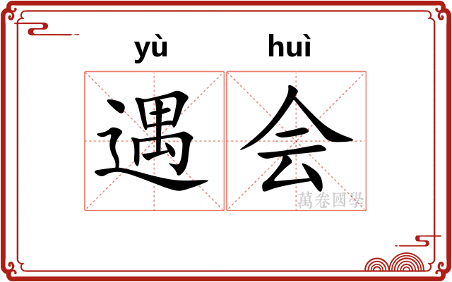 遇会