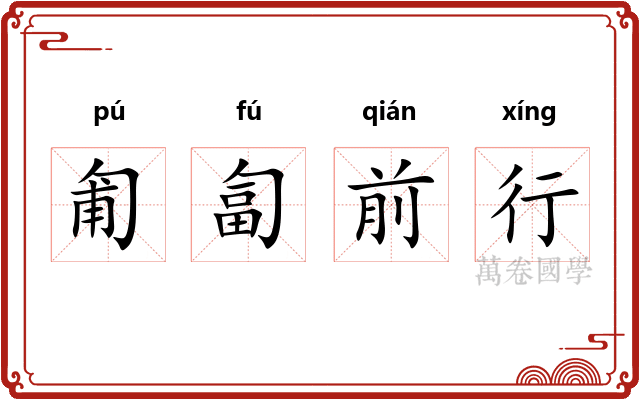匍匐前行