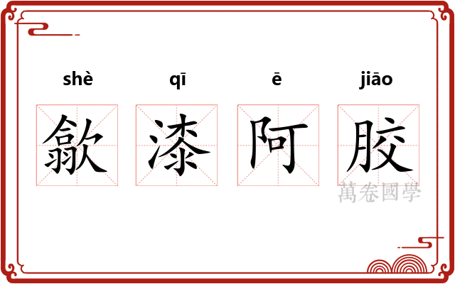 歙漆阿胶