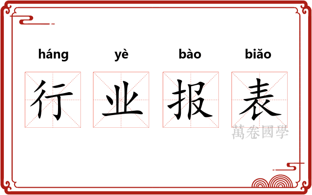 行业报表