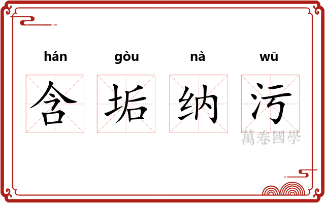 含垢纳污