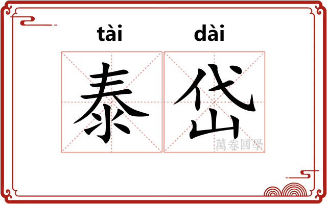 泰岱