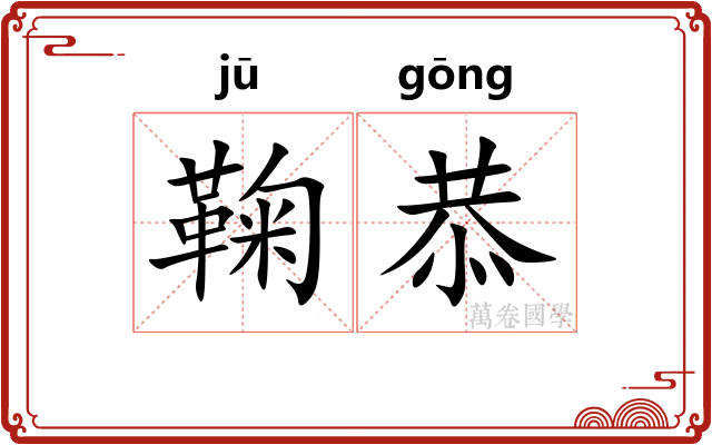 鞠恭